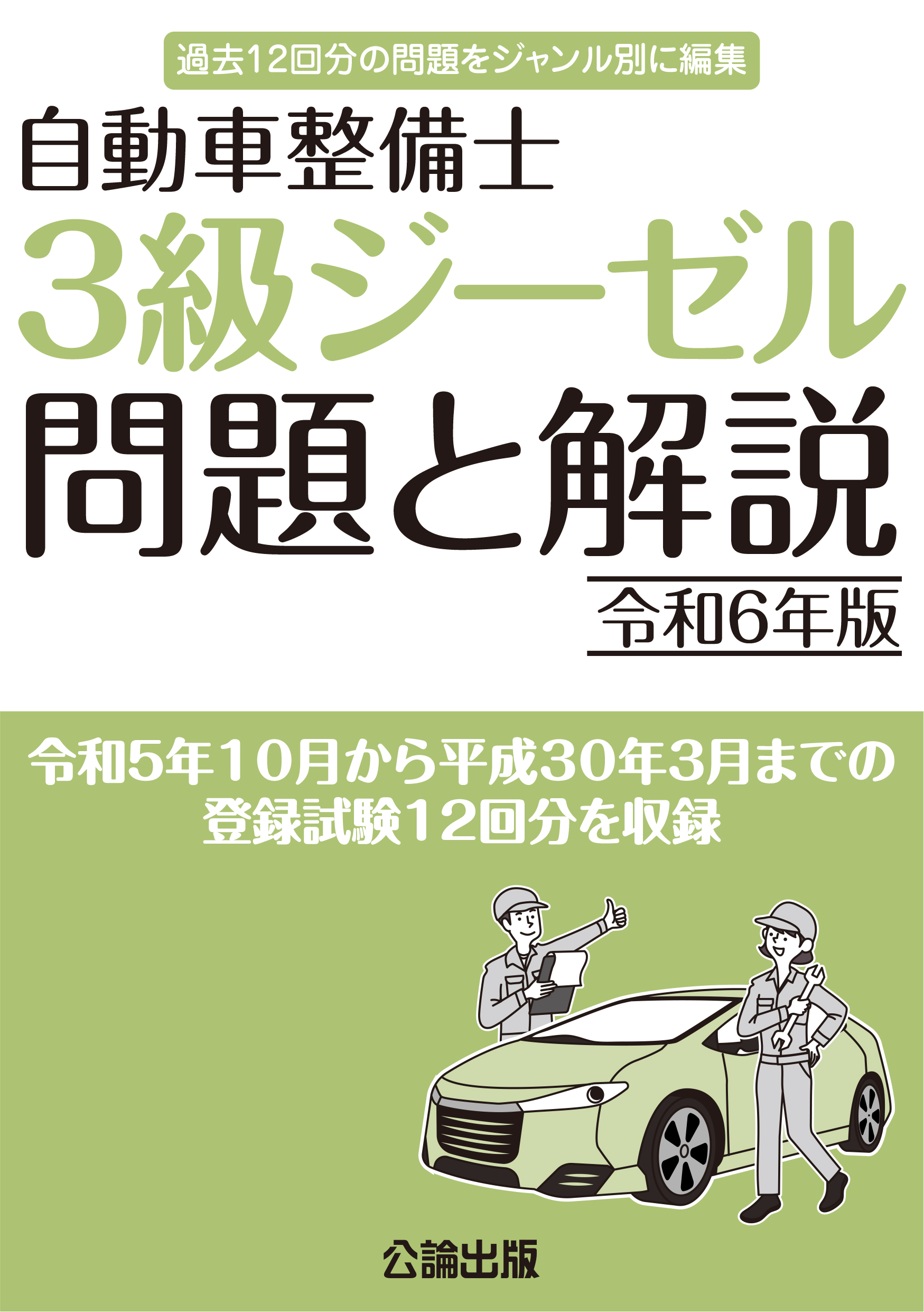 自動車整備士 ３級ジーゼル 問題と解説 令和６年版