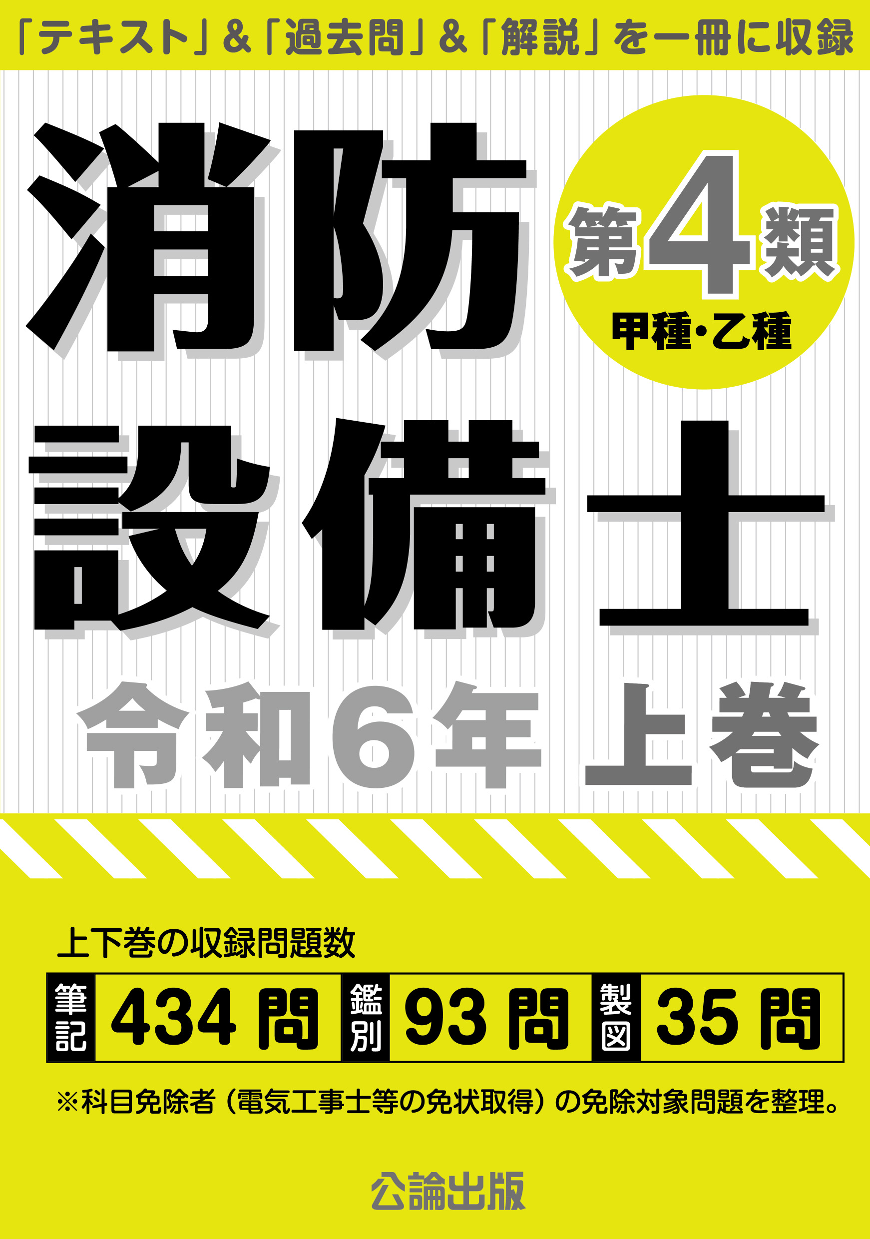 消防設備士 第４類 令和６年上巻