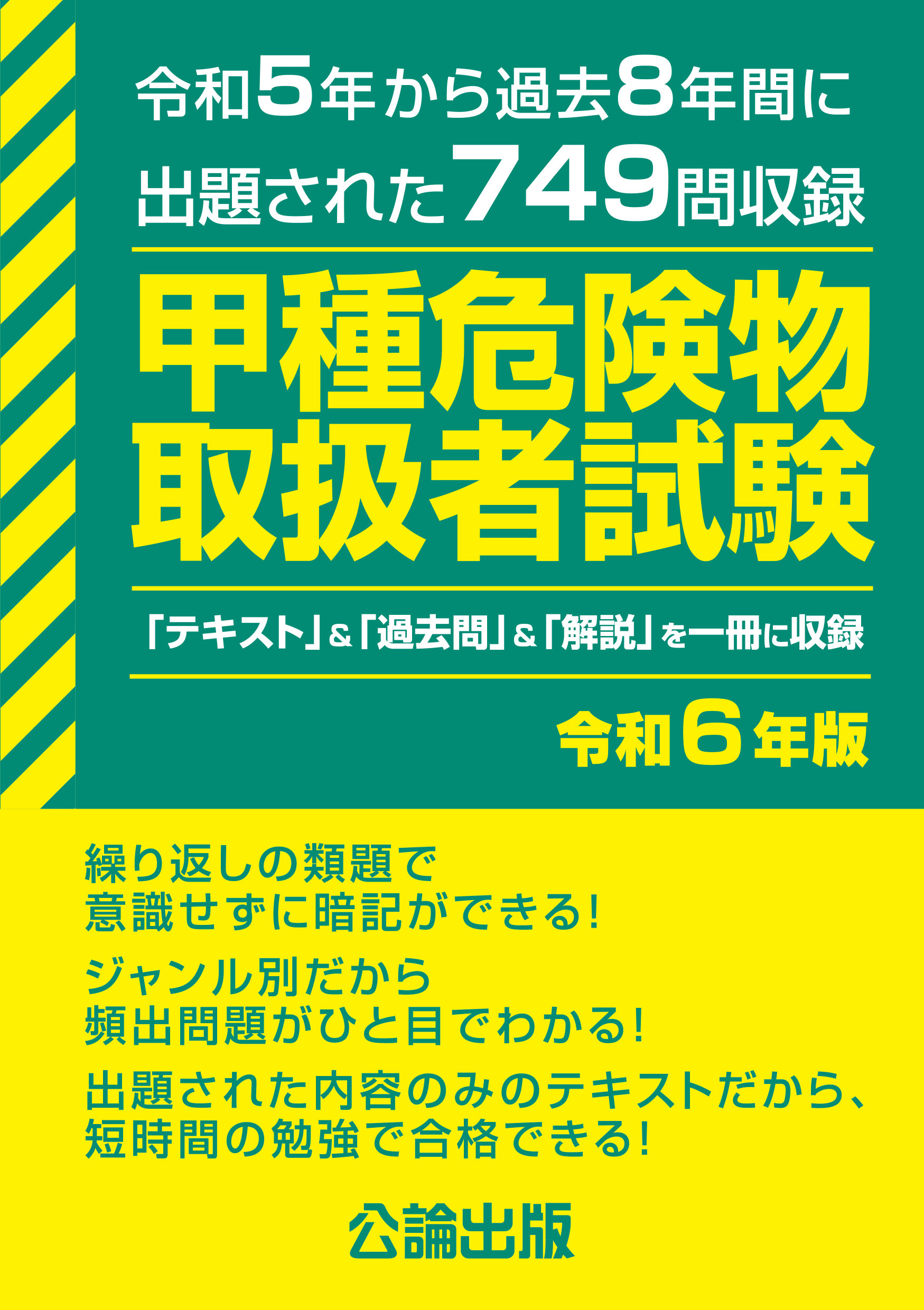 甲種危険物取扱者試験 令和６年版